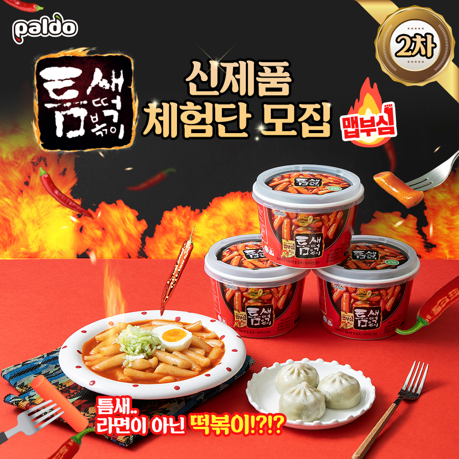 12월 팔도 – 틈새떡볶이