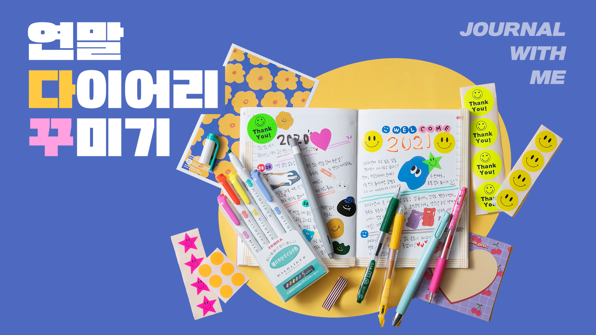 12월 제브라 : 연말 다이어리 꾸미기