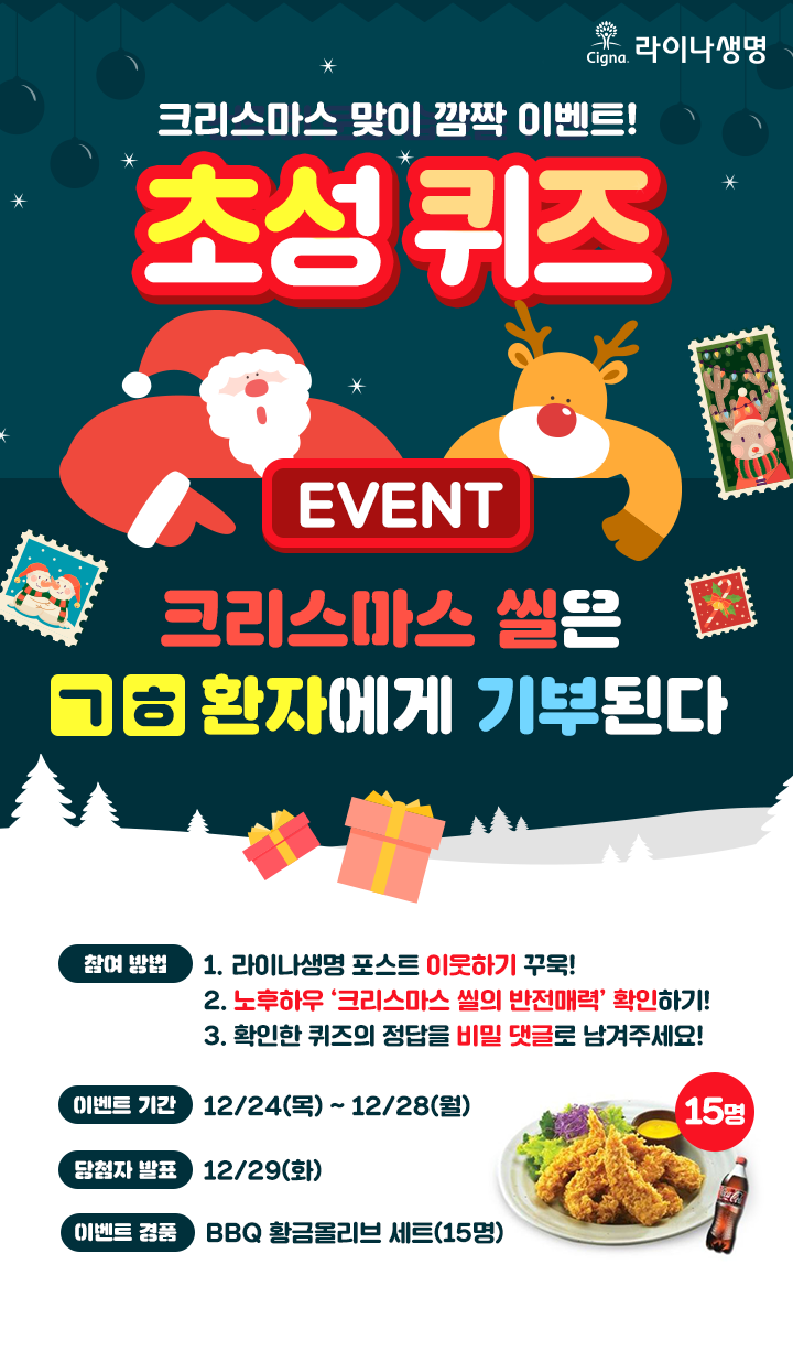 12월 라이나생명 : 초성 퀴즈 이벤트
