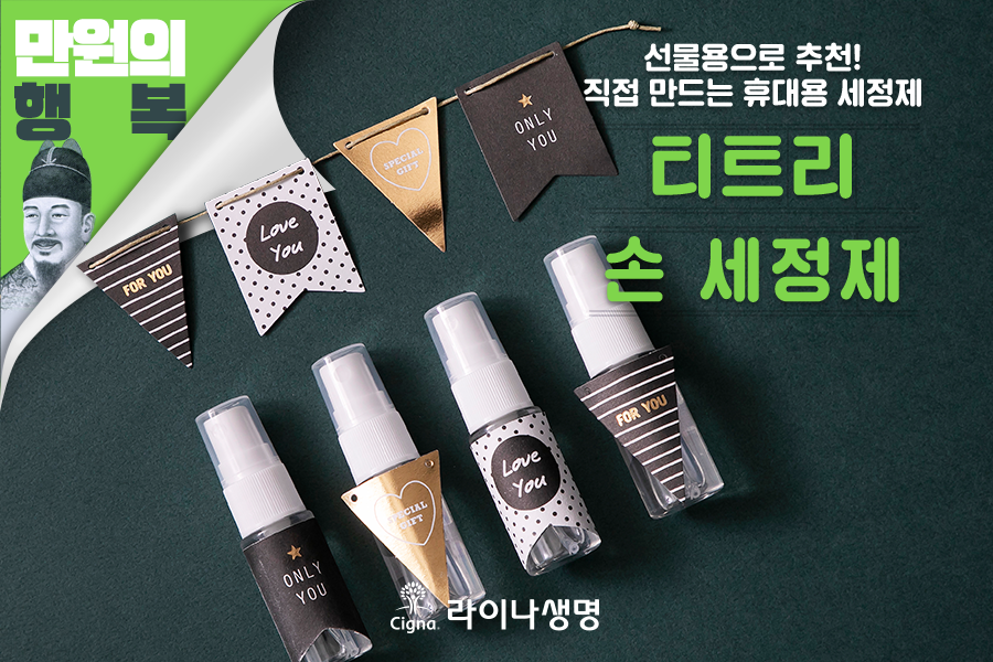 11월 라이나생명 : 티트리 손 세정제