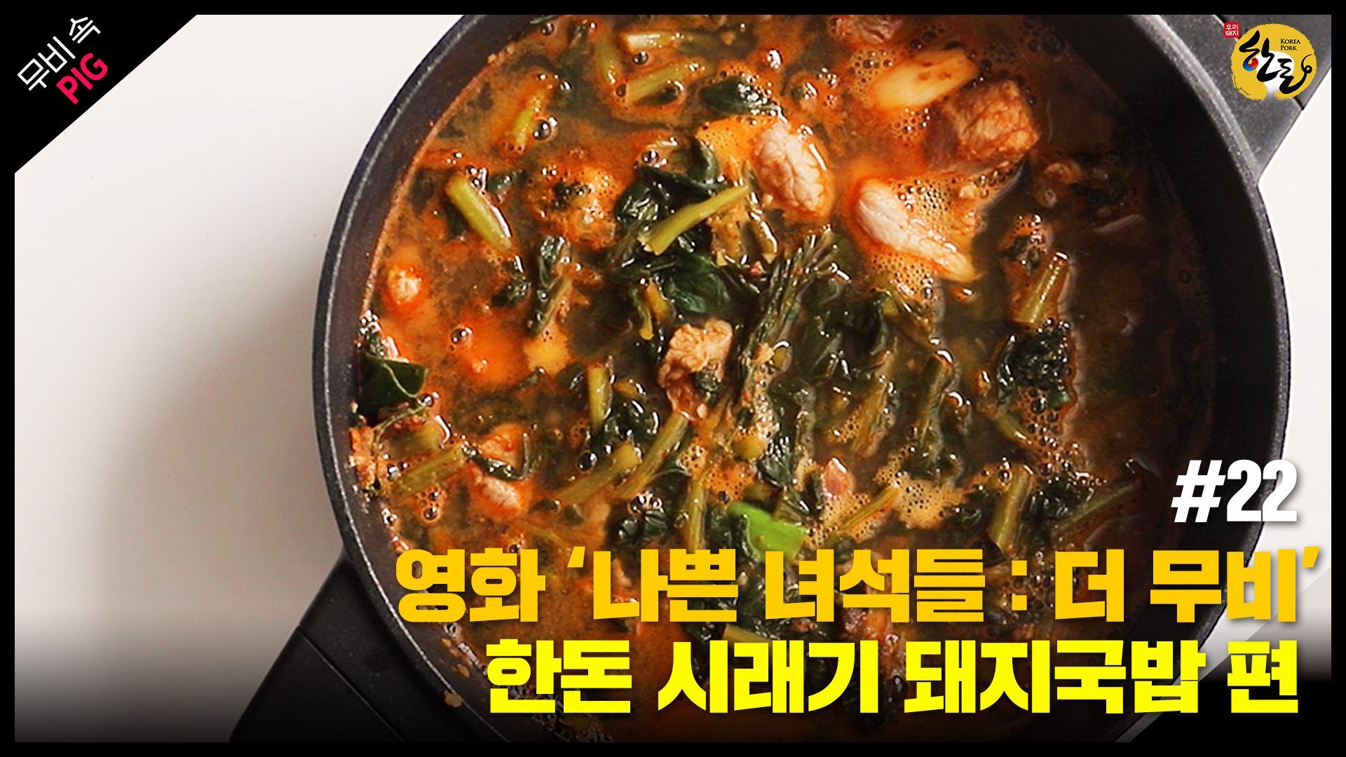 12월 한돈 : 속이 확 풀리는 얼큰한 시래기 돼지국밥
