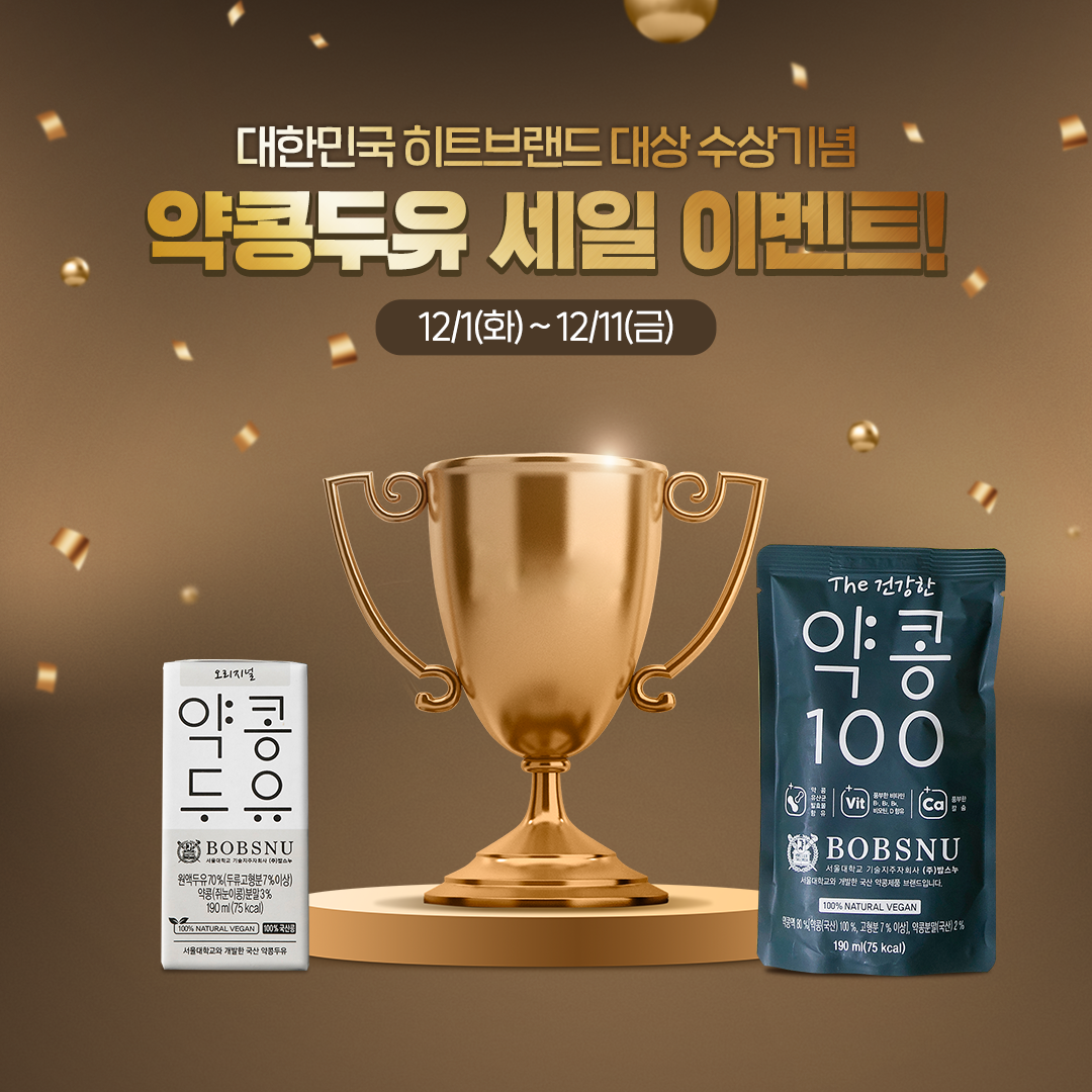 12월 약콩두유 : 히트브랜드 대상