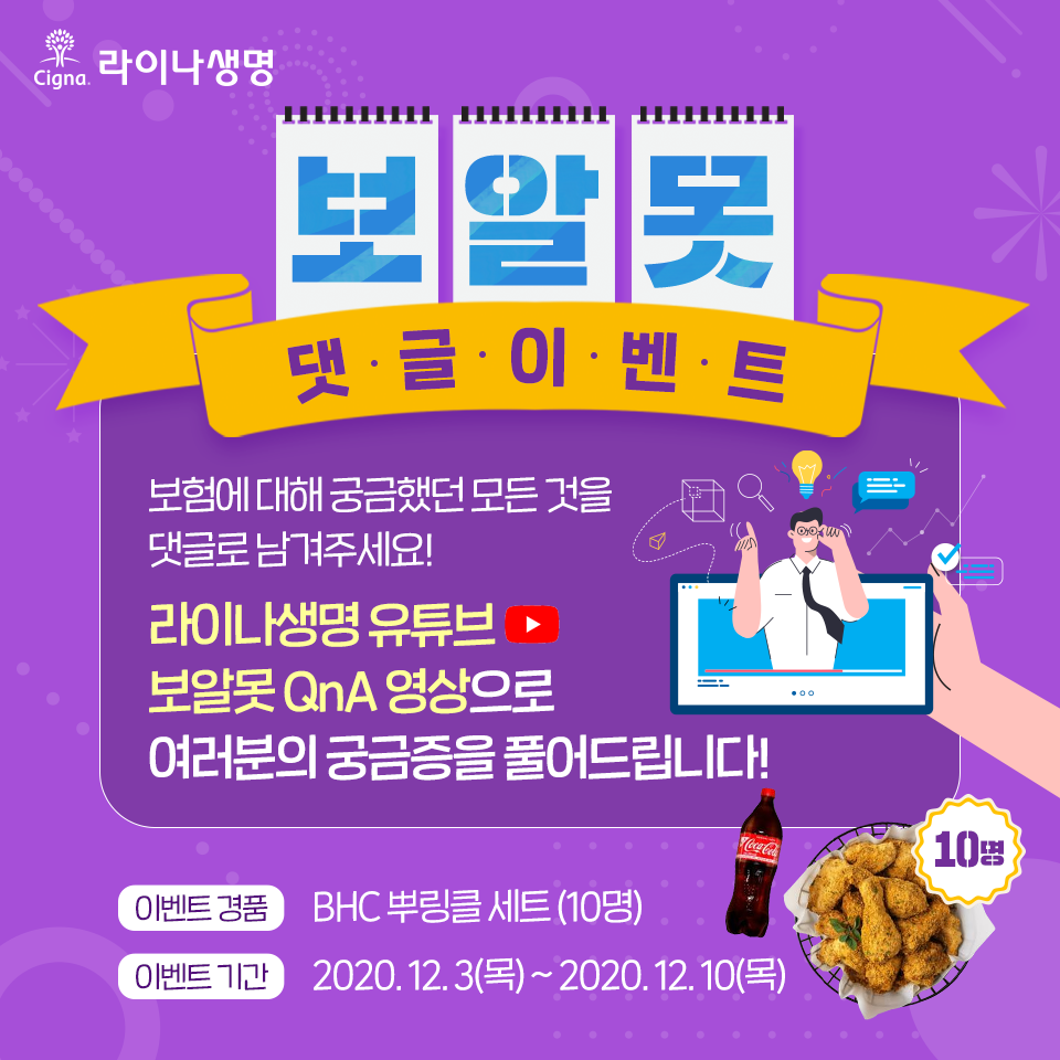 12월 라이나생명 : 유튜브 구독 이벤트