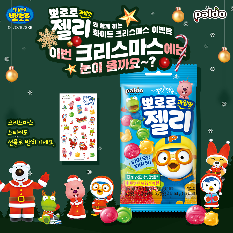 12월 팔도 – 뽀로로 과일맛 젤리와 함께하는 크리스마스