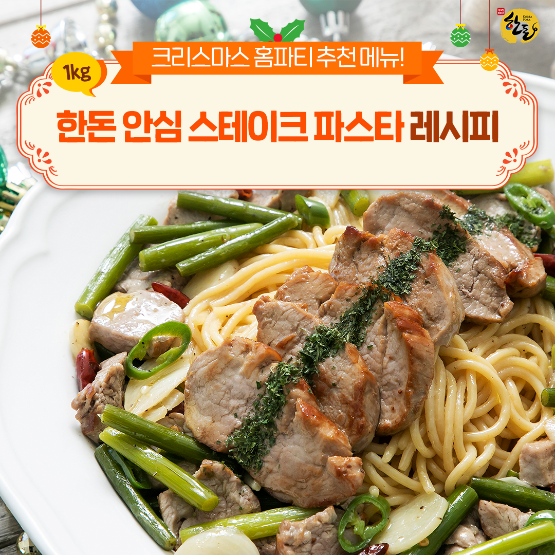 12월 한돈 : 크리스마스 홈파티 추천 메뉴! 한돈 안심 스테이크 파스타 레시피