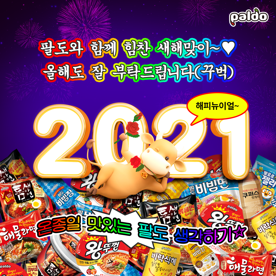 1월 팔도 – 2021새해인사