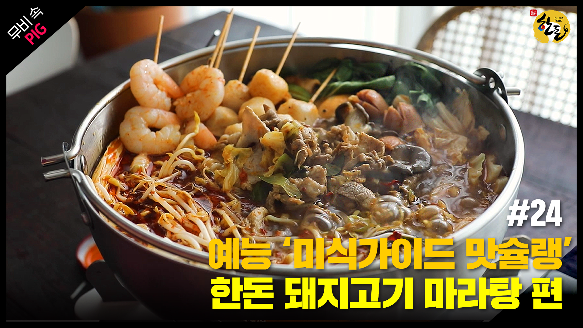 12월 한돈 : 연말모임 홈파티 이색 메뉴 한돈 돼지고기 마라탕 레시피