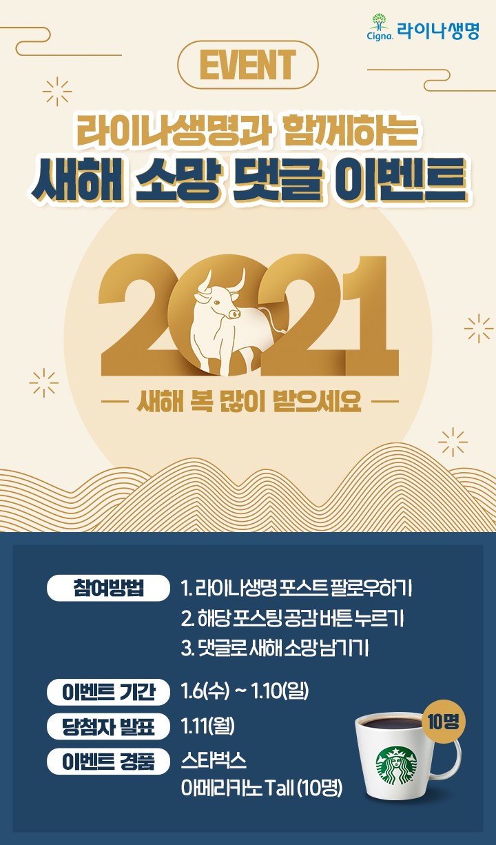 12월 라이나생명 : 새해 소망 이벤트