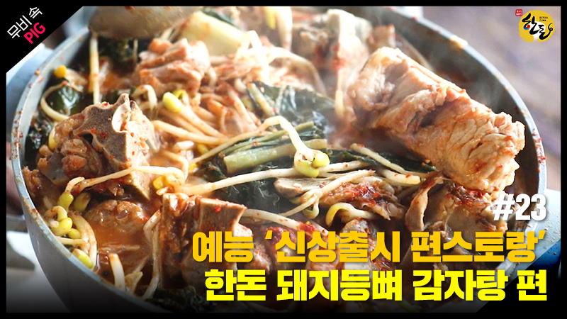 12월 한돈 : 온가족의 대표 메뉴 한돈 돼지등뼈 감자탕