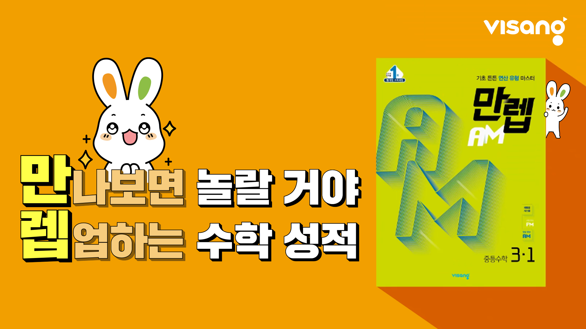 1월 비상교육 : 범퍼애드 ‘만렙’