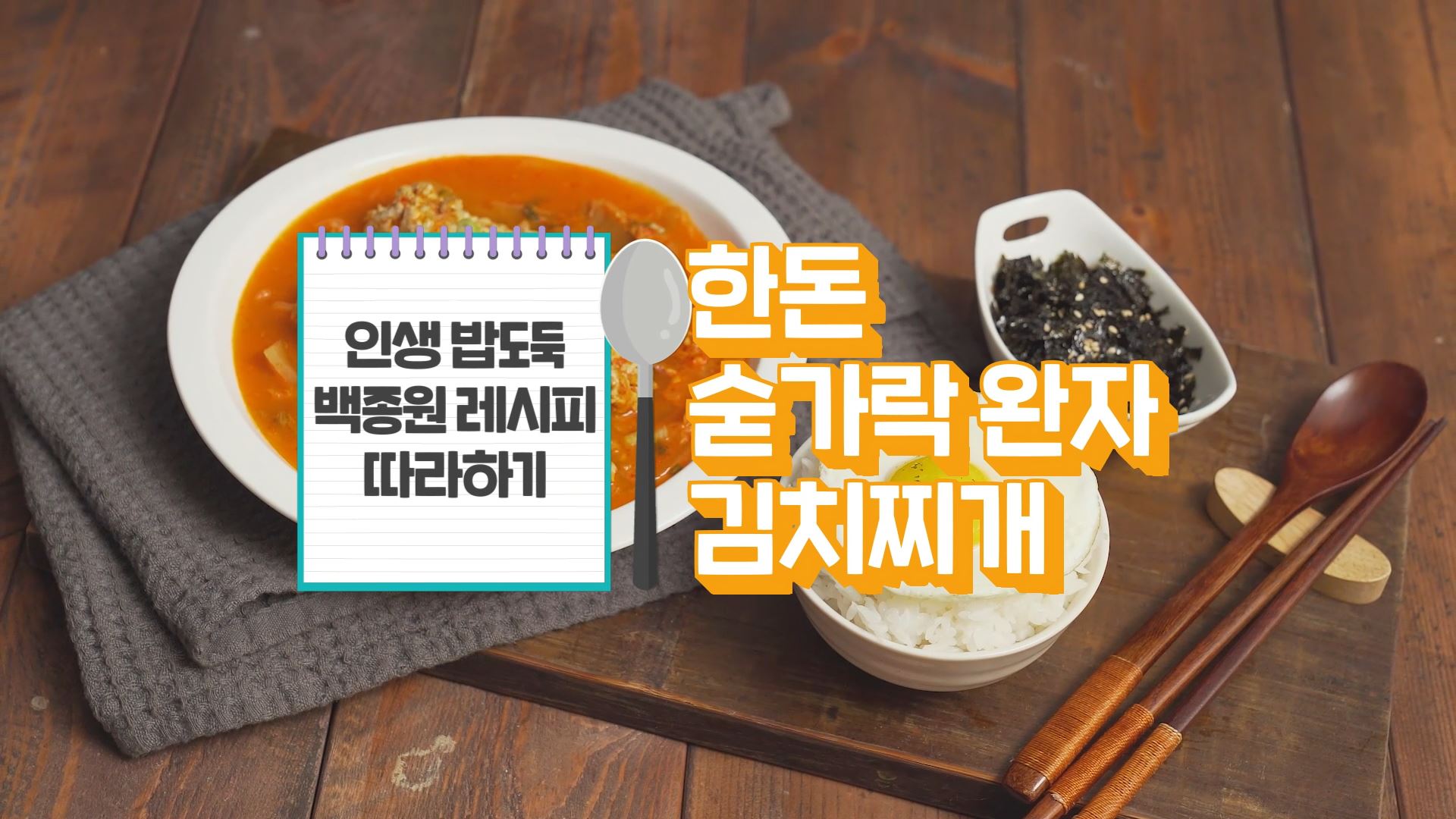11월 한돈 : 한돈 숟가락 완자 김치찌개