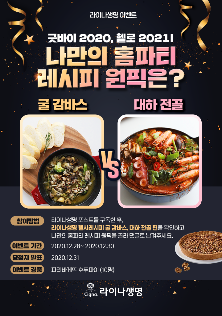 12월 라이나생명 : 홈파티 이벤트