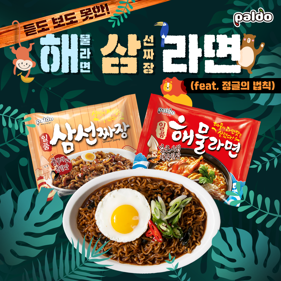 12월 팔도 – 해(물라면) 삼(선짜장) 라면