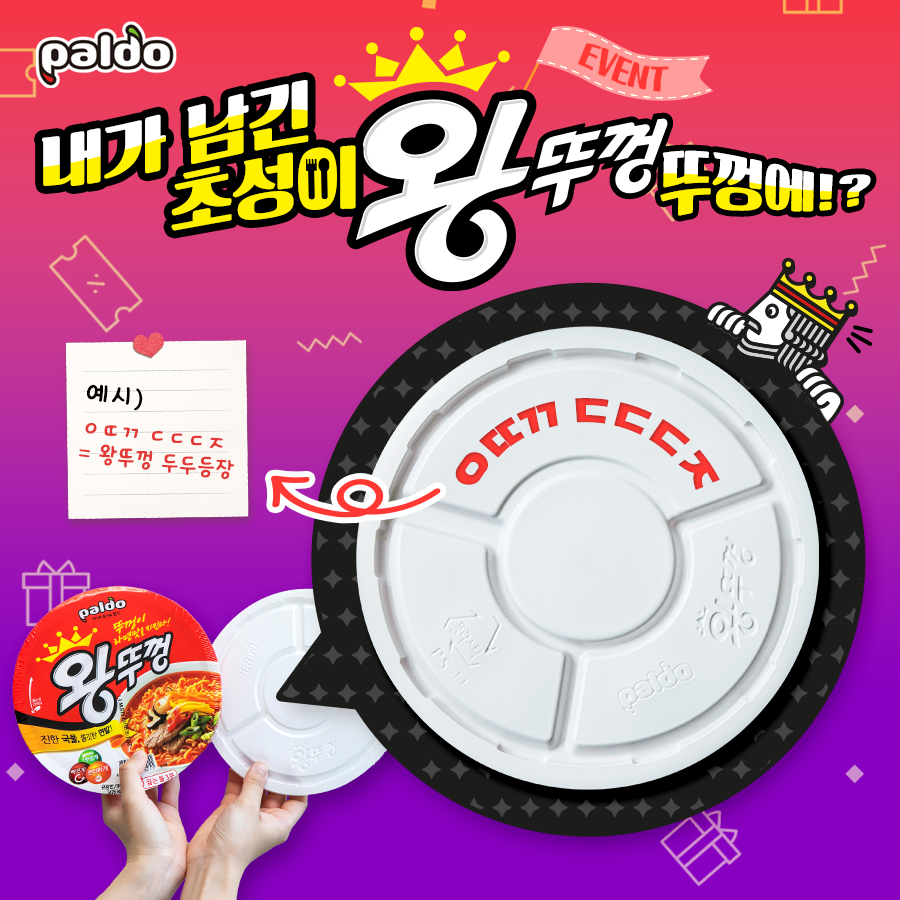 12월 팔도 – 왕뚜껑