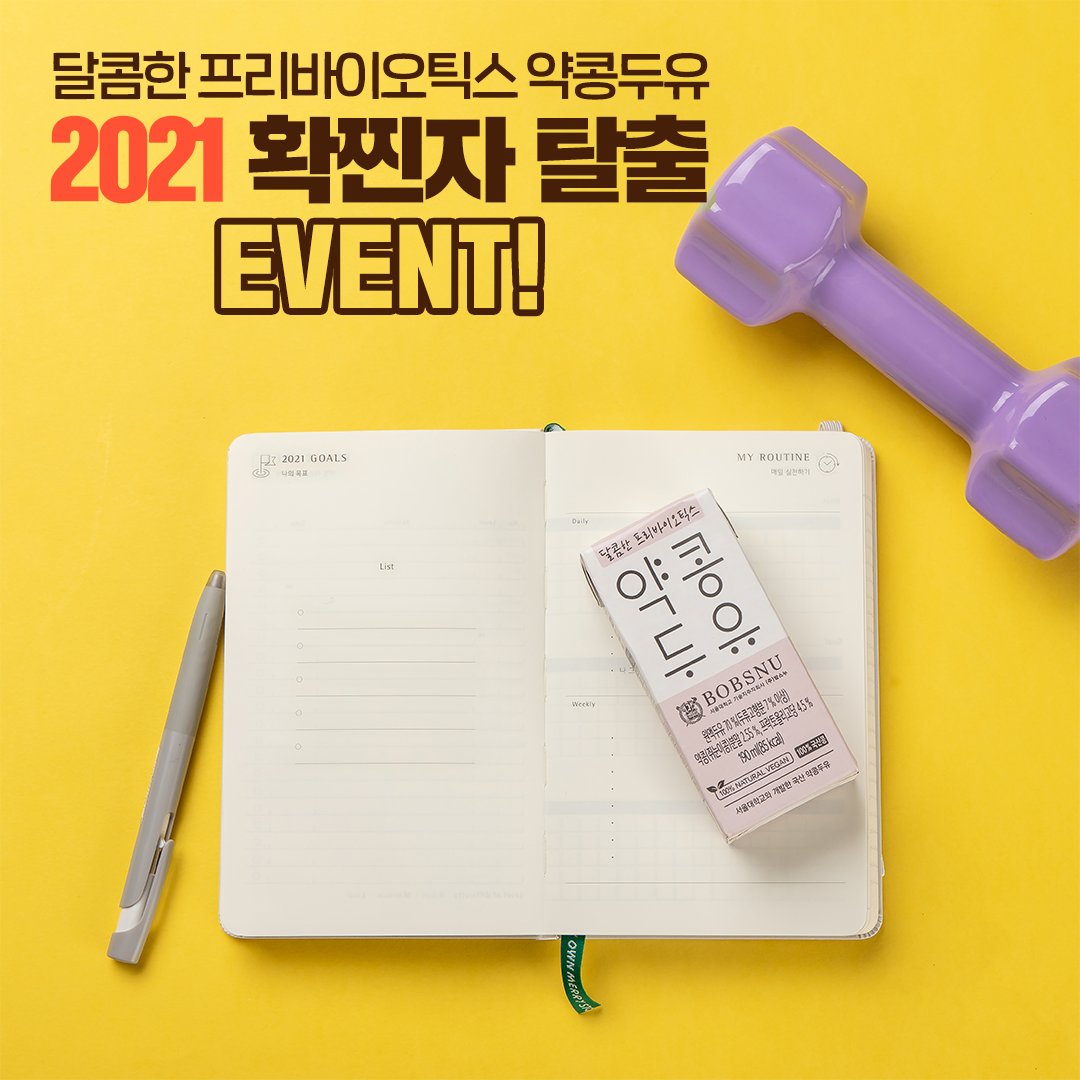1월 약콩두유 : 확찐자 탈출 이벤트