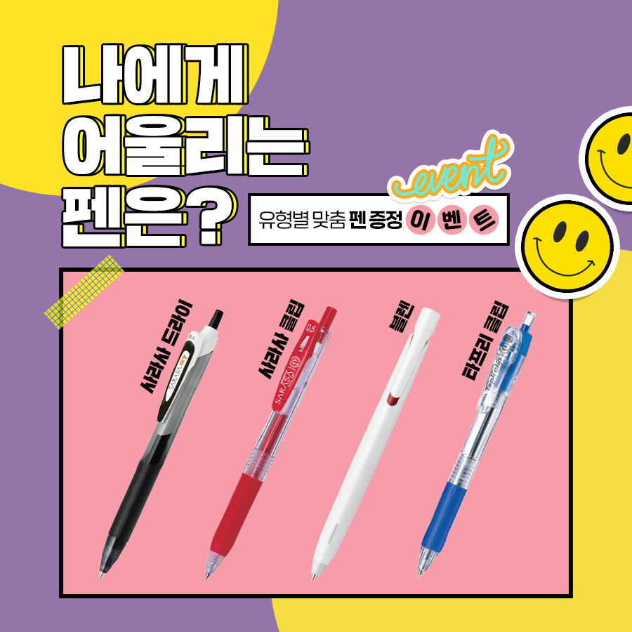 1월 제브라 : 나에게 어울리는 펜은?