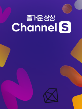 채널S 디지털마케팅/SNS 채널 운영 대행