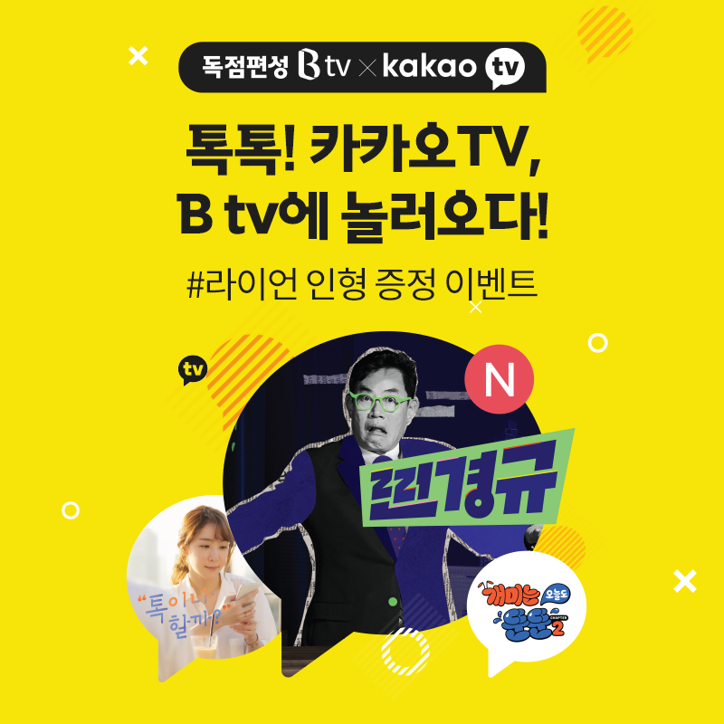 3월 SK브로드밴드 : 카카오TV 독점편성