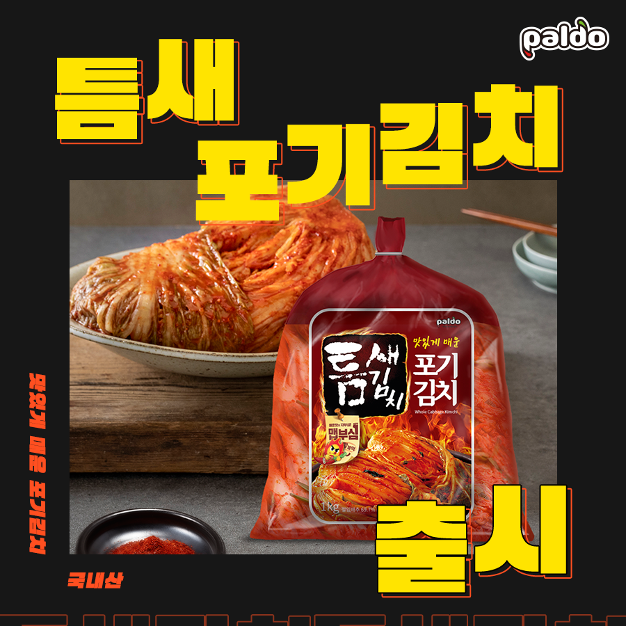 4월 팔도 : 틈새 포기김치 출시