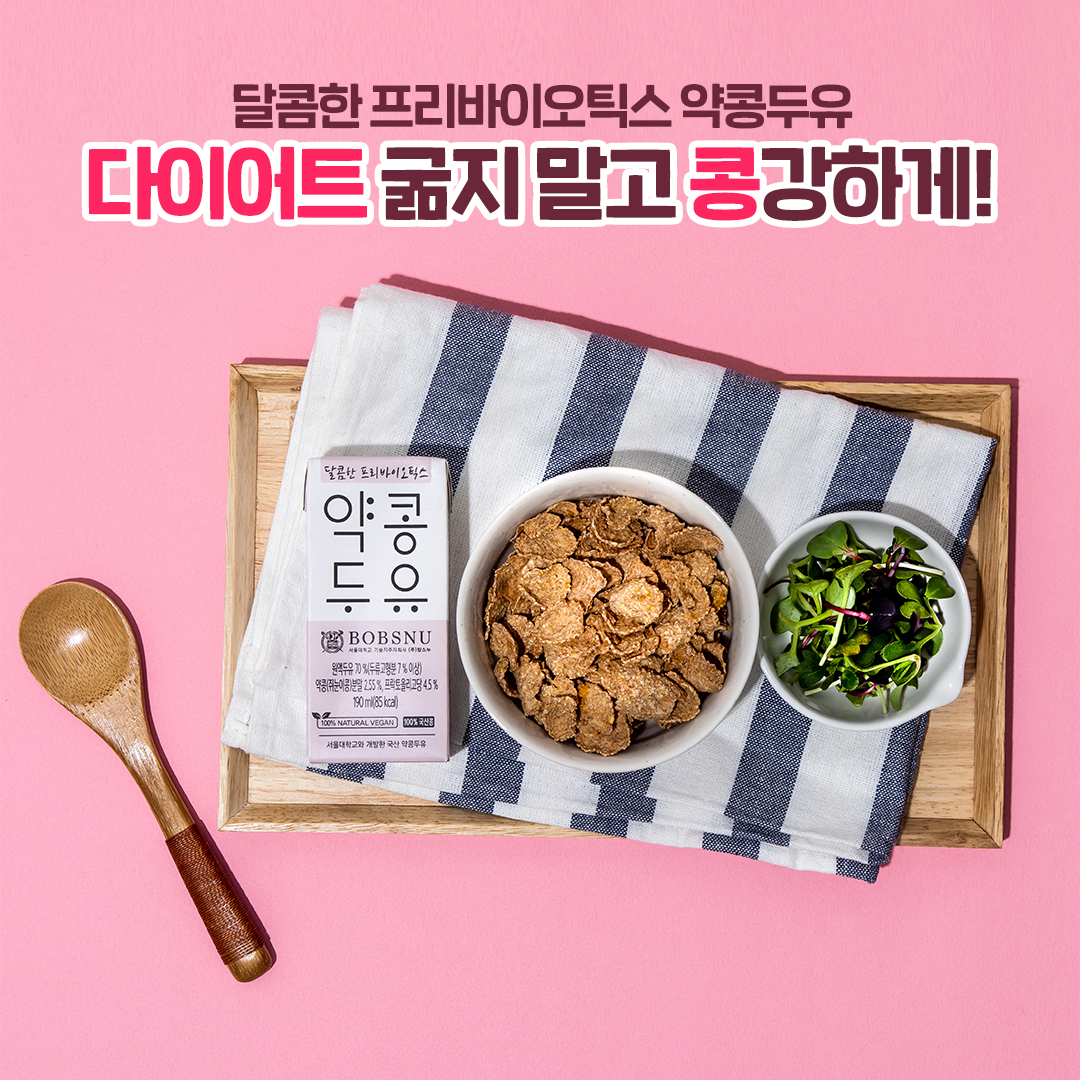 2월 약콩두유 : 다이어트