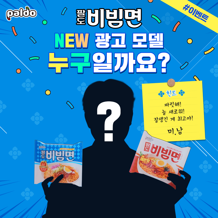 3월 팔도 : 팔도비빔면 NEW 모델