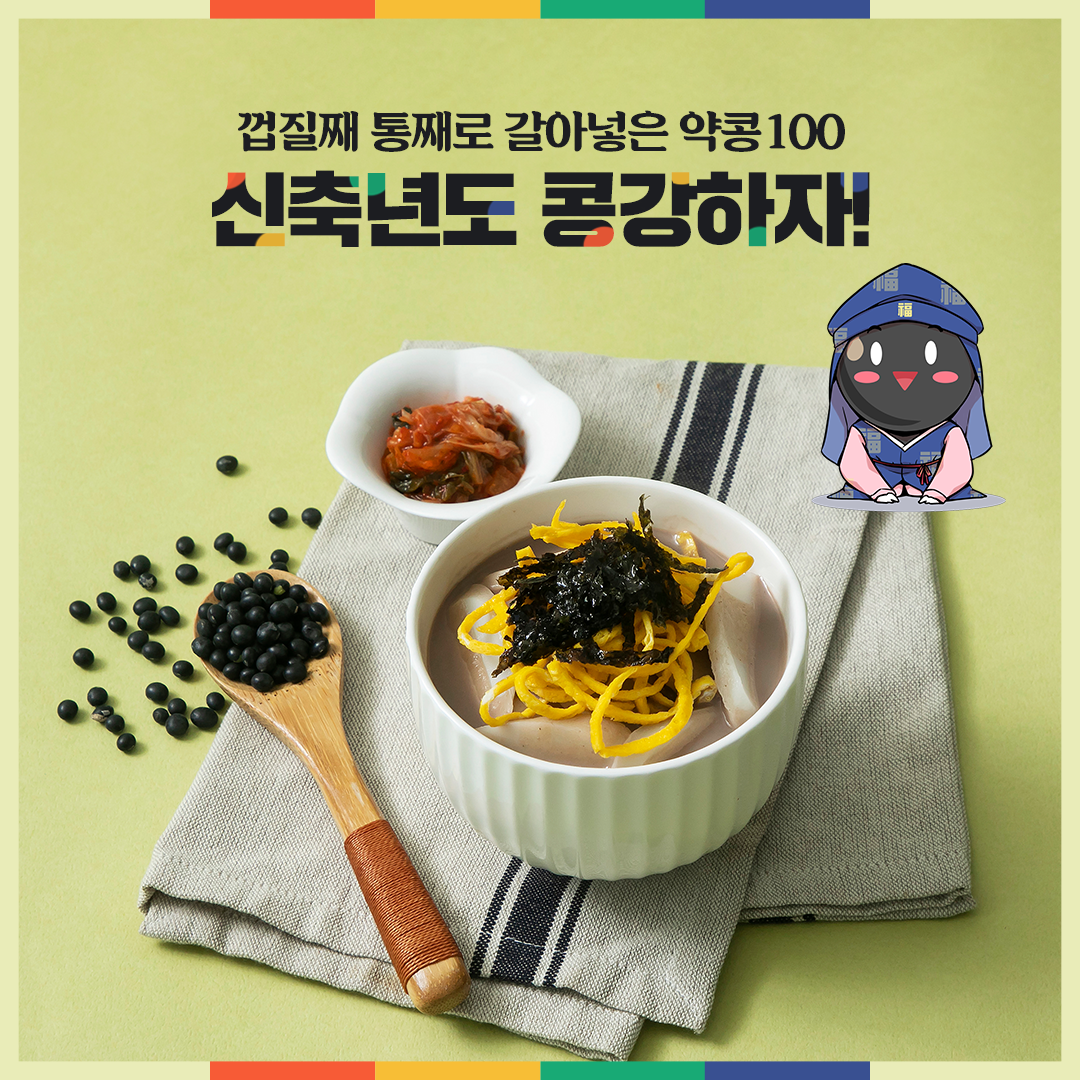2월 약콩두유 : 설날