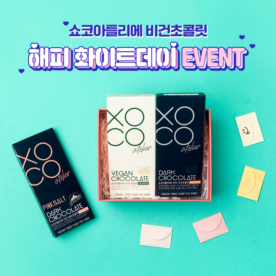 3월 약콩두유 : 화이트데이