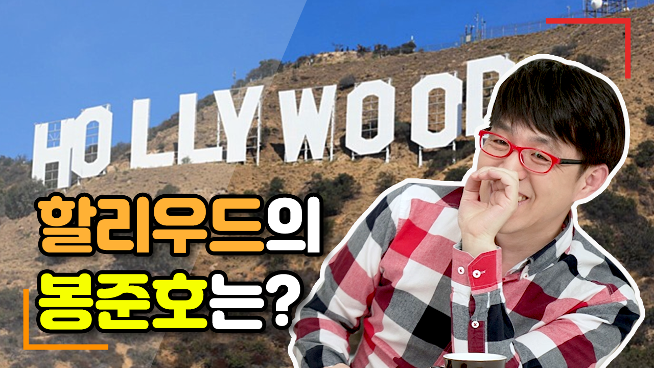 6월 SK브로드밴드 : 할리우드의 봉준호는?