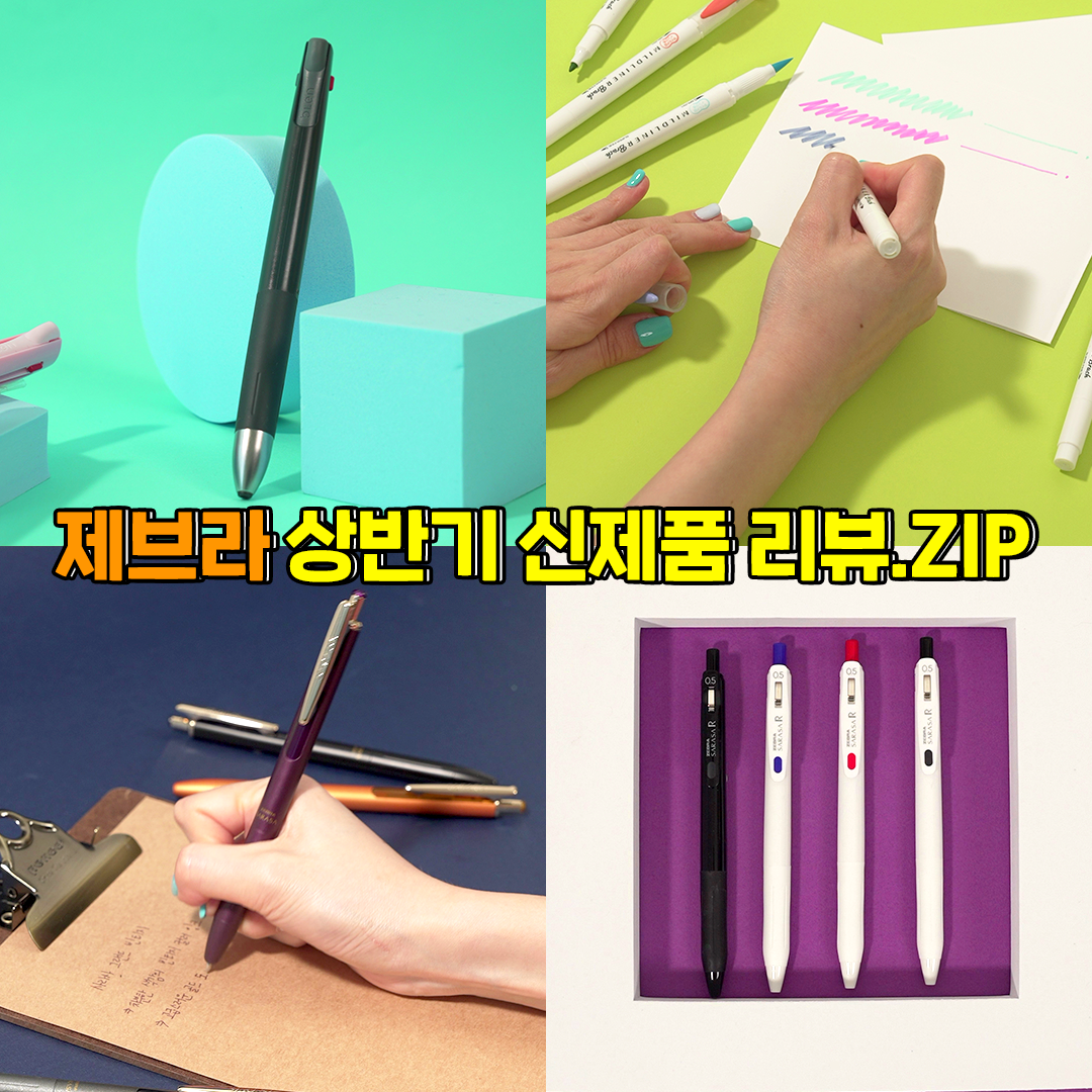 6월 제브라 상반기 신제품 리뷰.ZIP