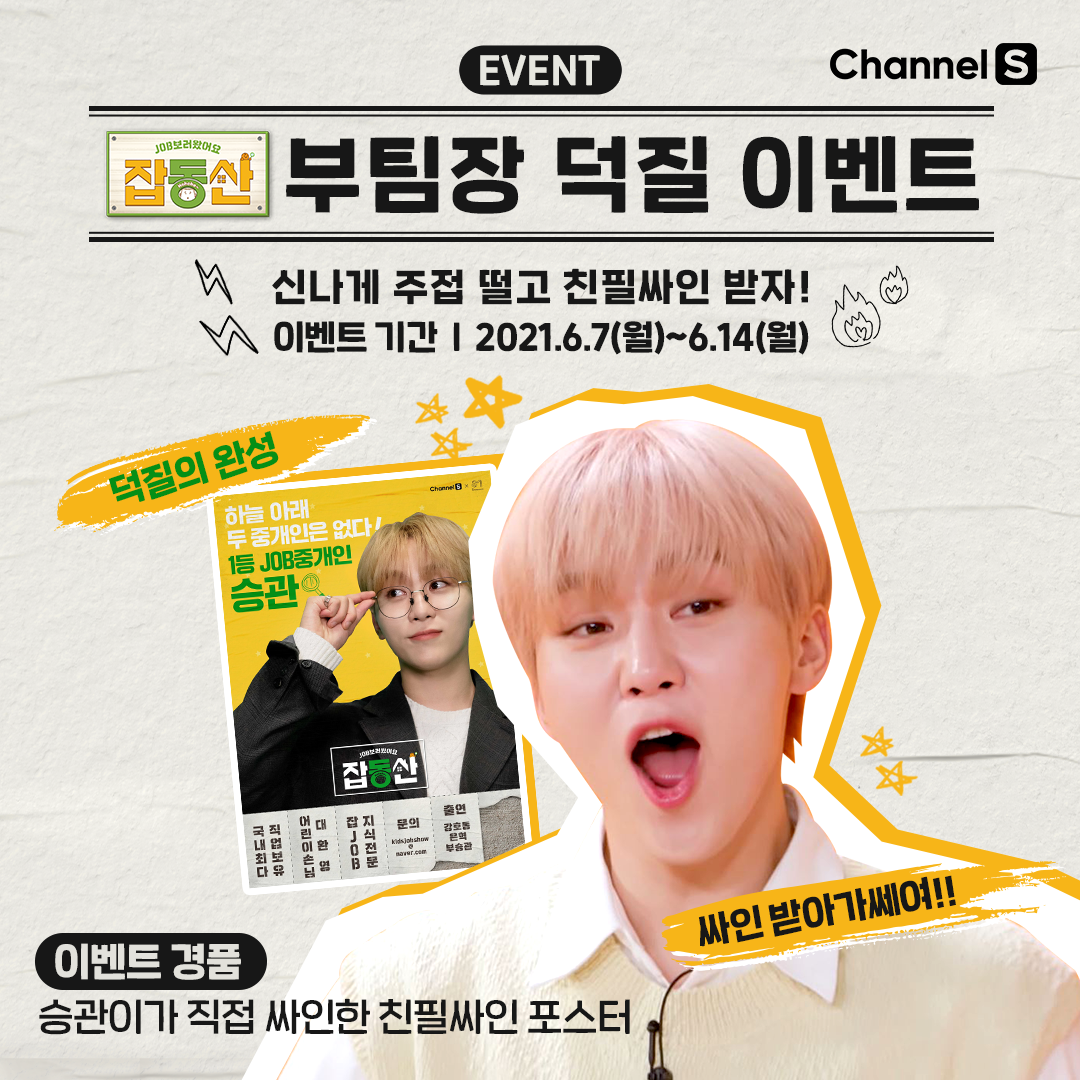 6월 채널S : 부승관 친필싸인 이벤트