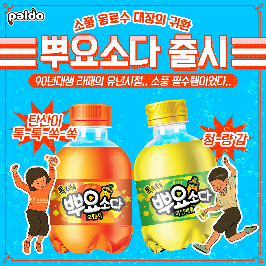 3월 팔도 : 뿌요소다 출시