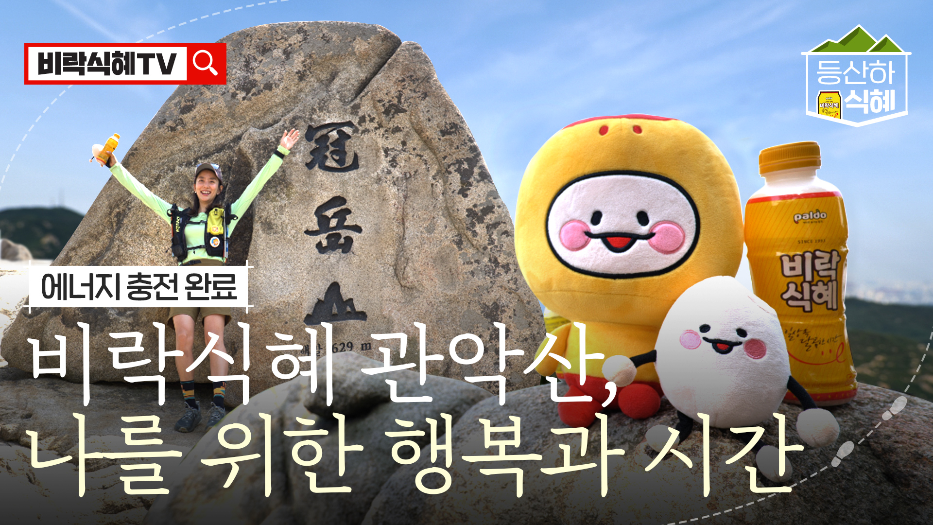 6월 비락식혜 – 등산하식혜 #2 관악산