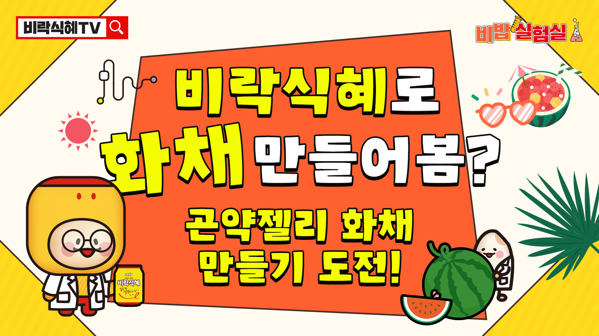 6월 비락식혜 – 비밥 실험실 #2