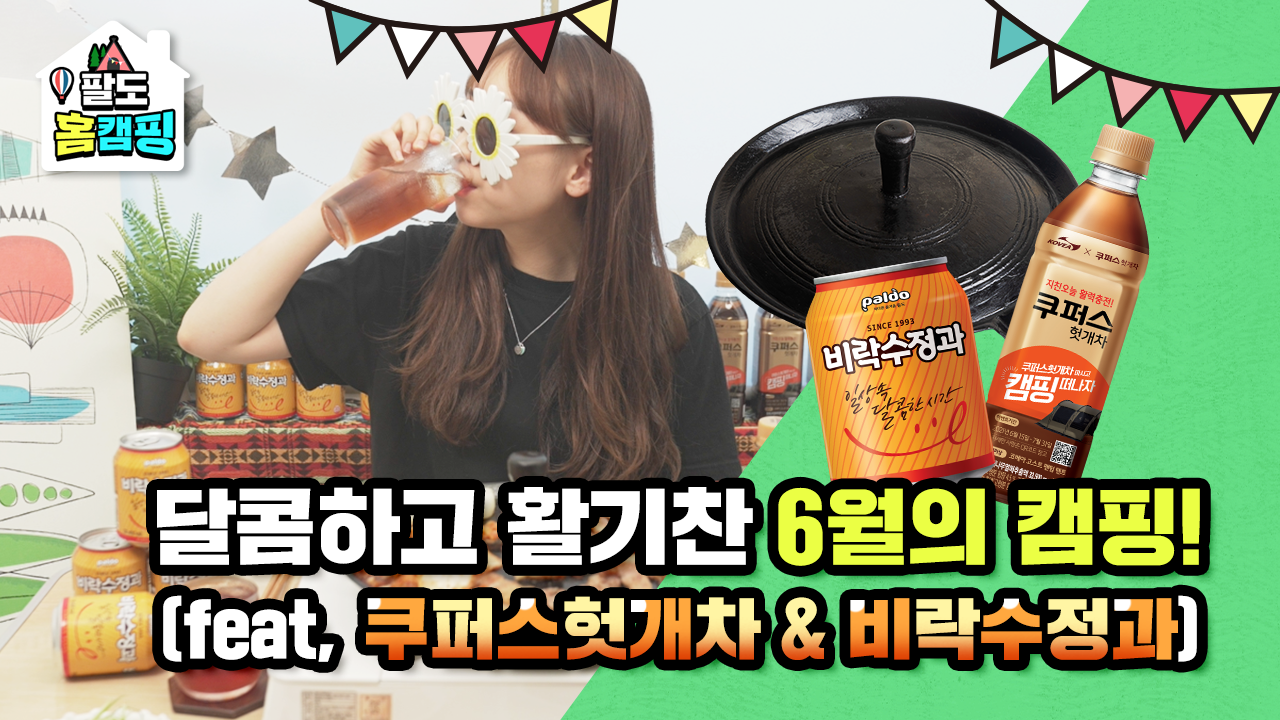6월 팔도- 홈캠핑