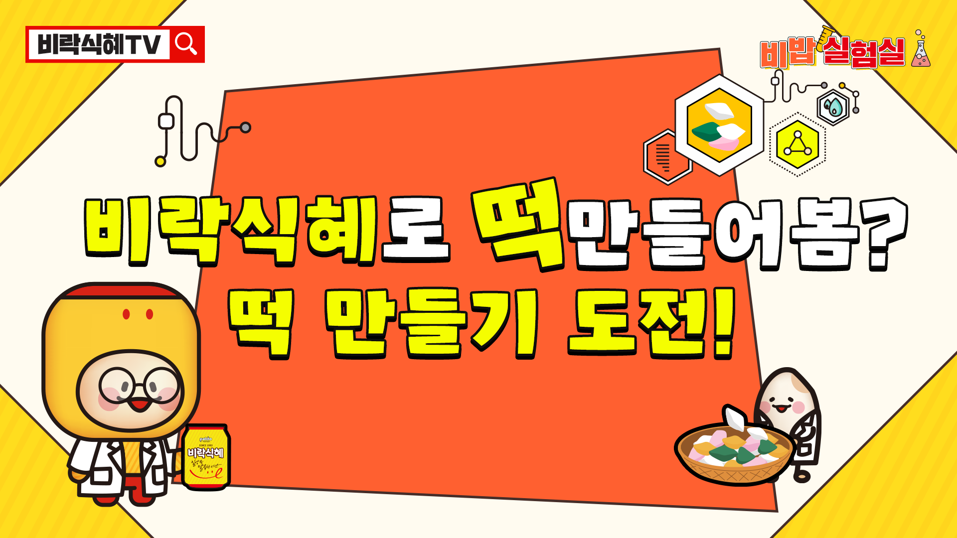 6월 비락식혜 – 비밥실험실