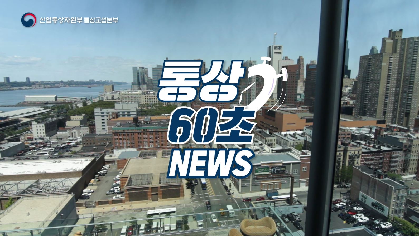 6월 통상 : 통상 60초 뉴스