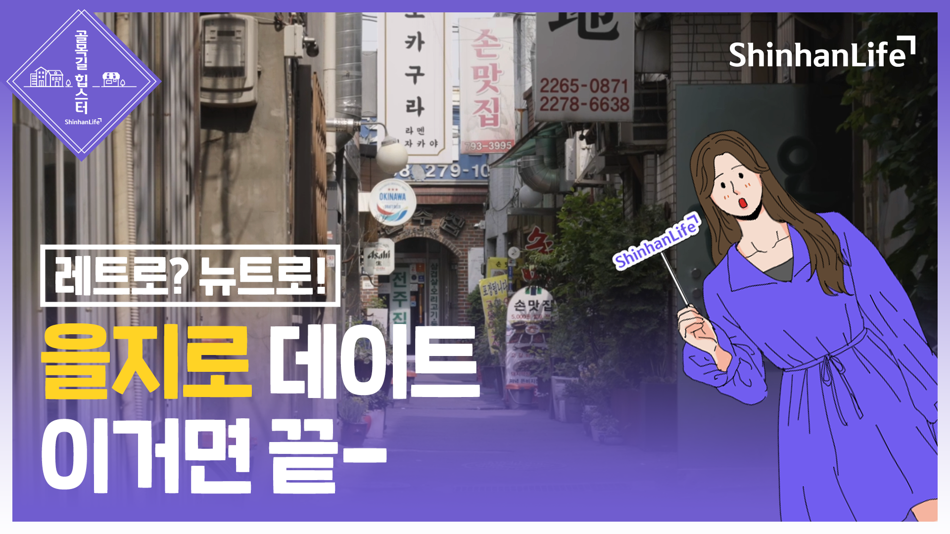 을지로 데이트 이거면 끝-