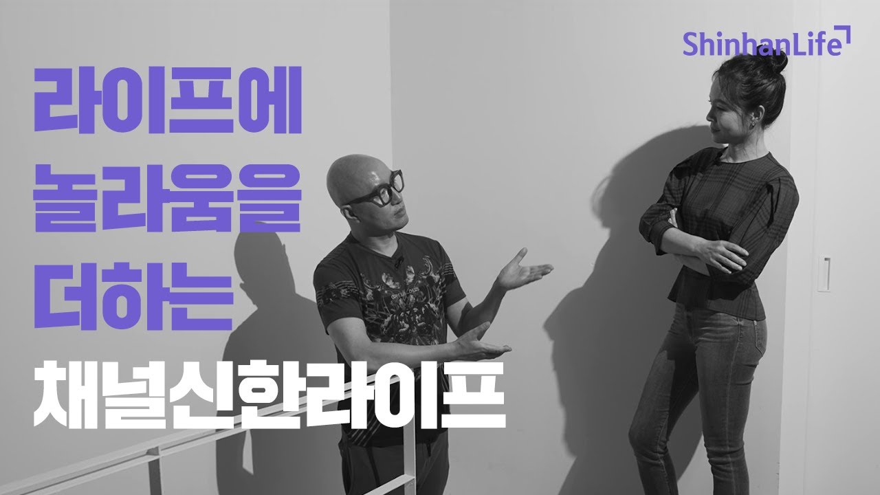 라이프에 놀라움을 더하는 채널신한라이프