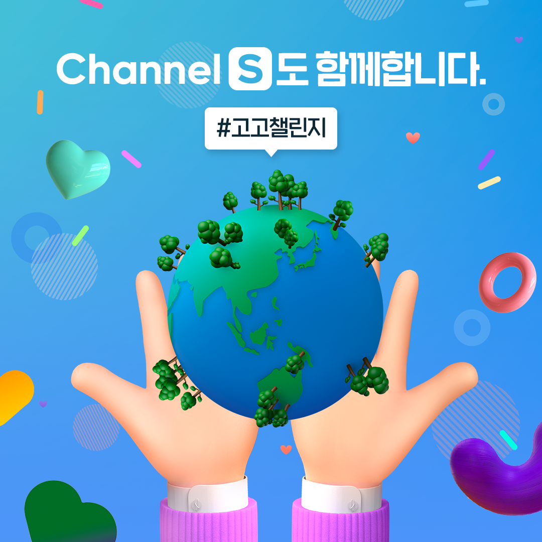 6월 채널S 고고챌린지