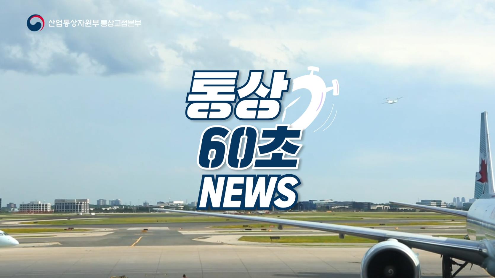 7월 통상 : 통상 60초 뉴스