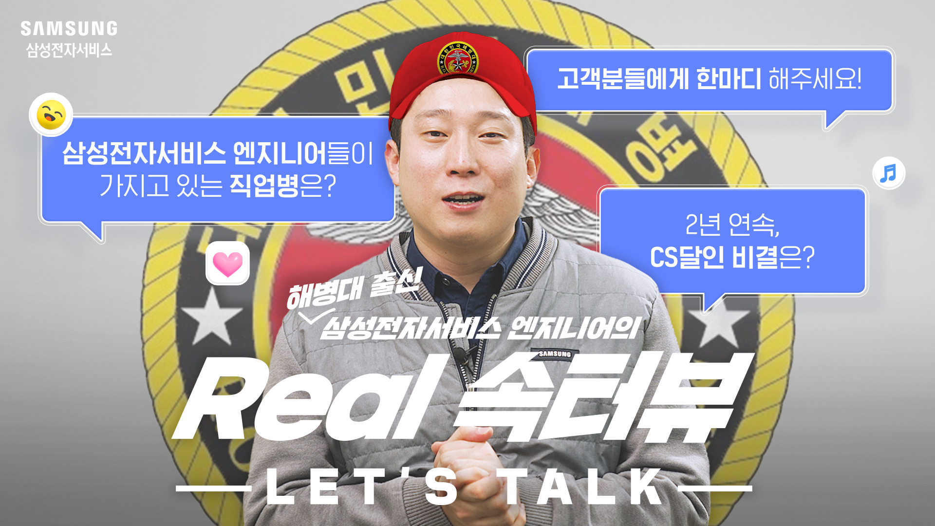 2024년 3월 삼성전자서비스 엔지니어 리얼속터뷰