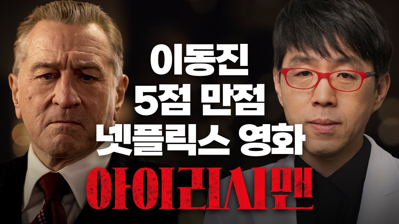 실제 마피아가 만든 영화 아냐..? 권력+배신+타락의 [아이리시맨] 심층 리뷰