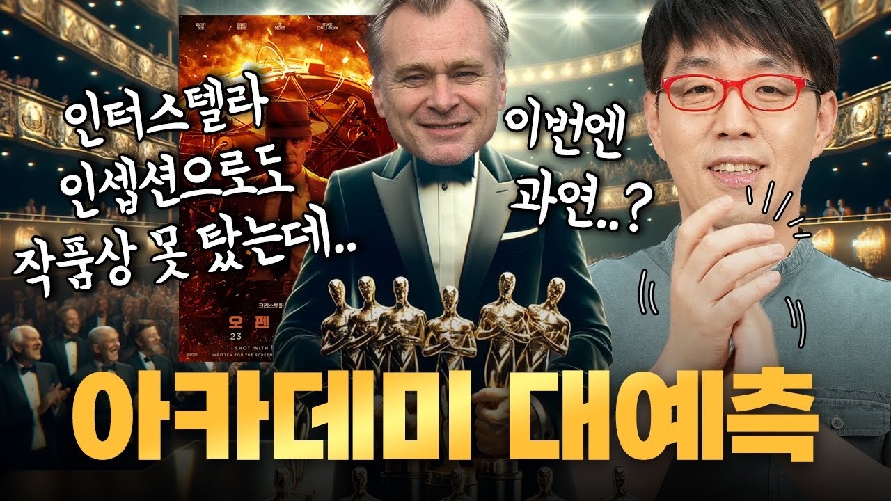 오펜하이머 7관왕 수상!!! 과연 이동진은 몇 개 맞혔을까? [24년 아카데미 대예측]