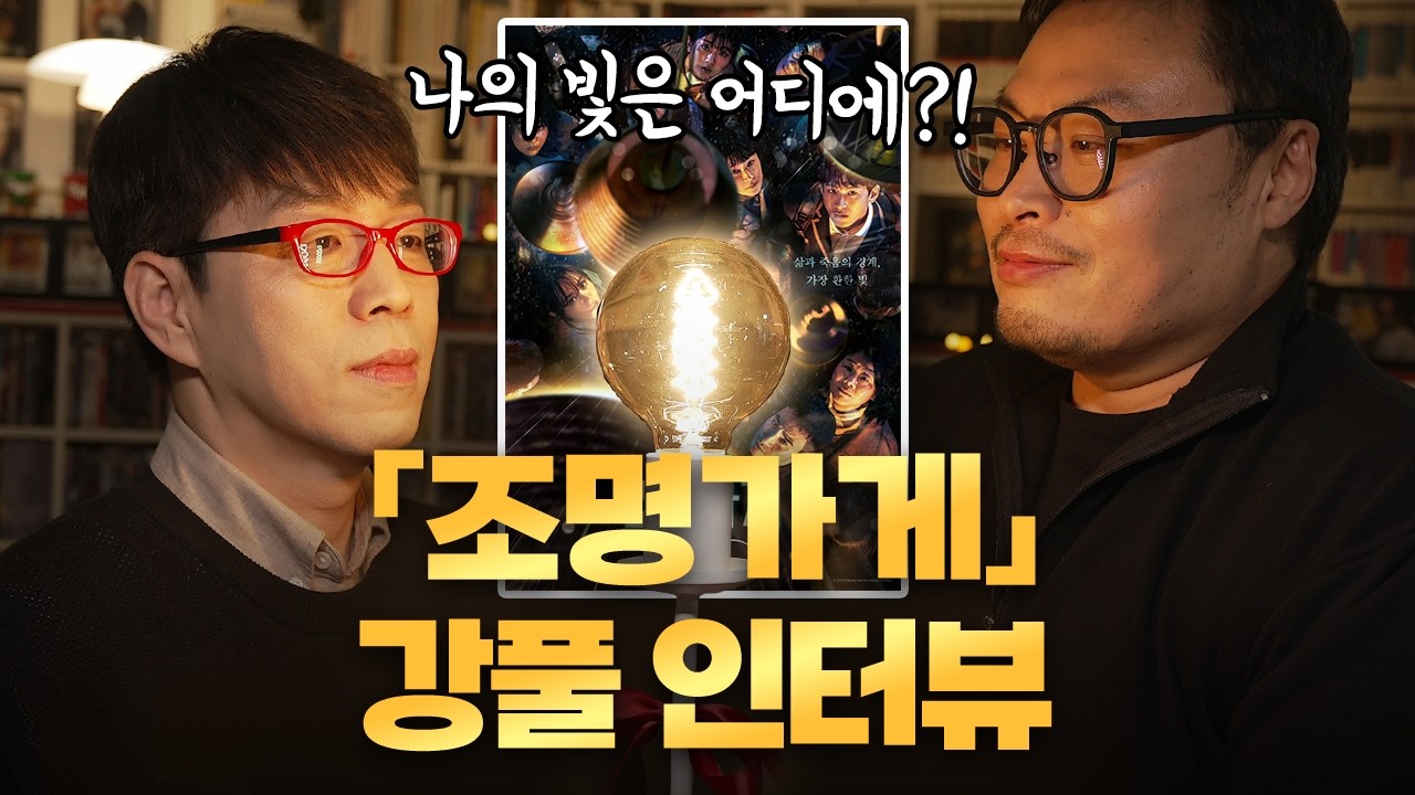 강풀 “앞으로 이런 드라마는 제작되기 힘들다!” – [조명가게] 심층 인터뷰