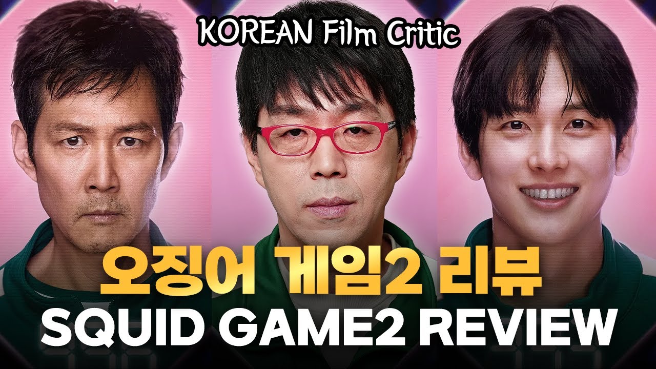 이동진 평론가는 [오징어 게임2]를 어떻게 봤을까?