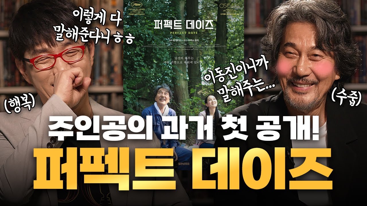 일본 레전드 배우 야쿠쇼 코지, 〈퍼펙트 데이즈〉 비화 최초 공개!