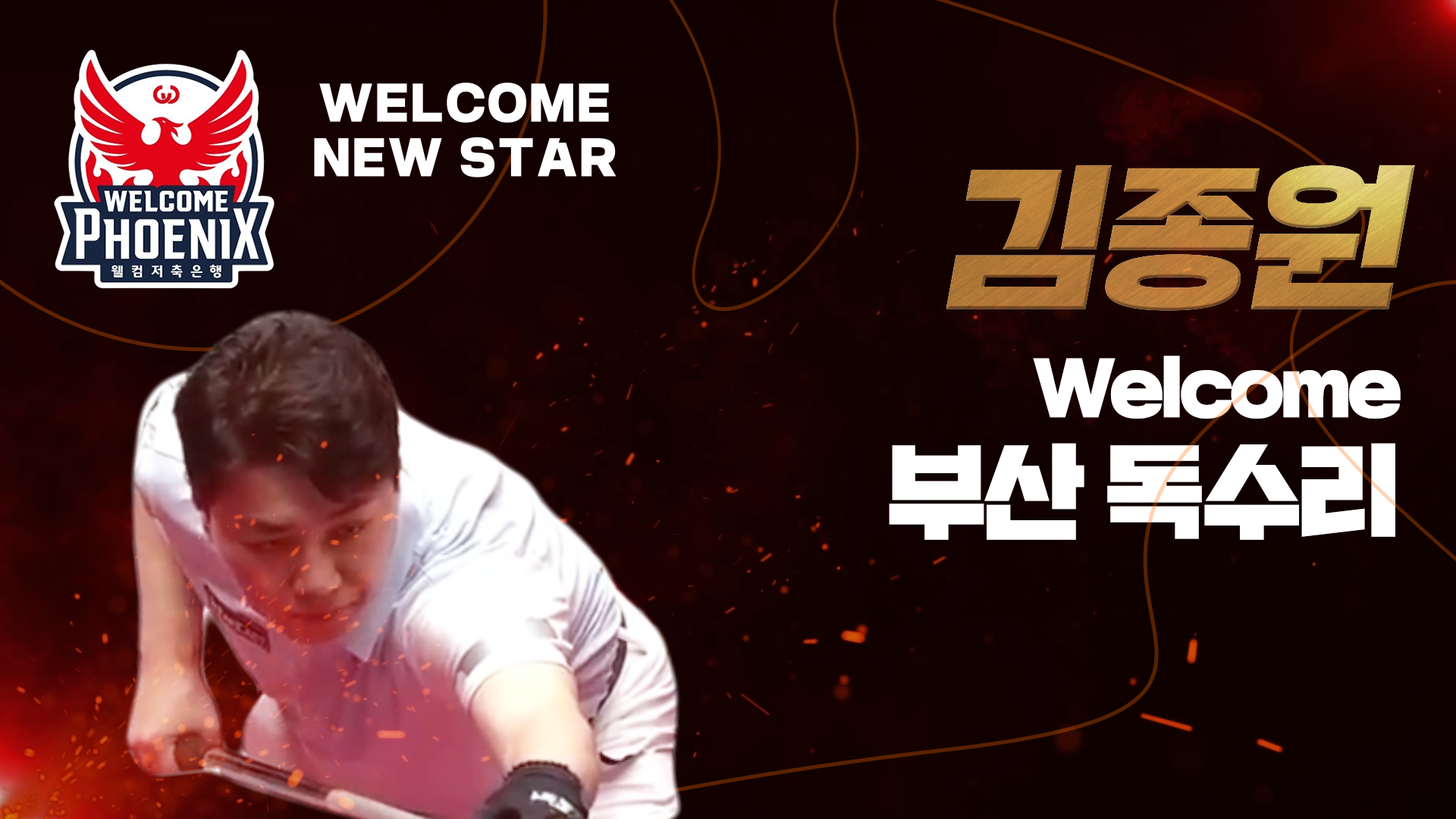 Welcome, PBA ‘부산독수리’🔥 웰컴피닉스 김종원ㅣNew Player
