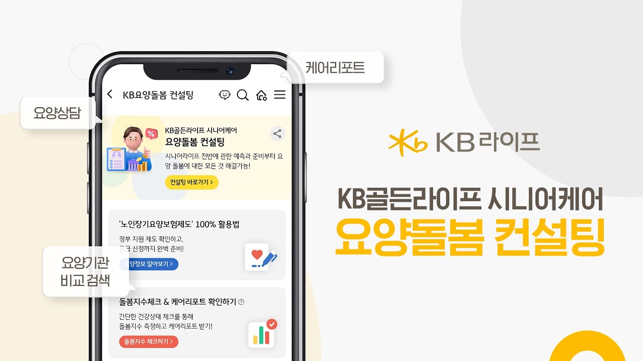 소중한 가족을 위한 가장 완벽한 요양 안내서, KB요양돌봄컨설팅 홍보 영상