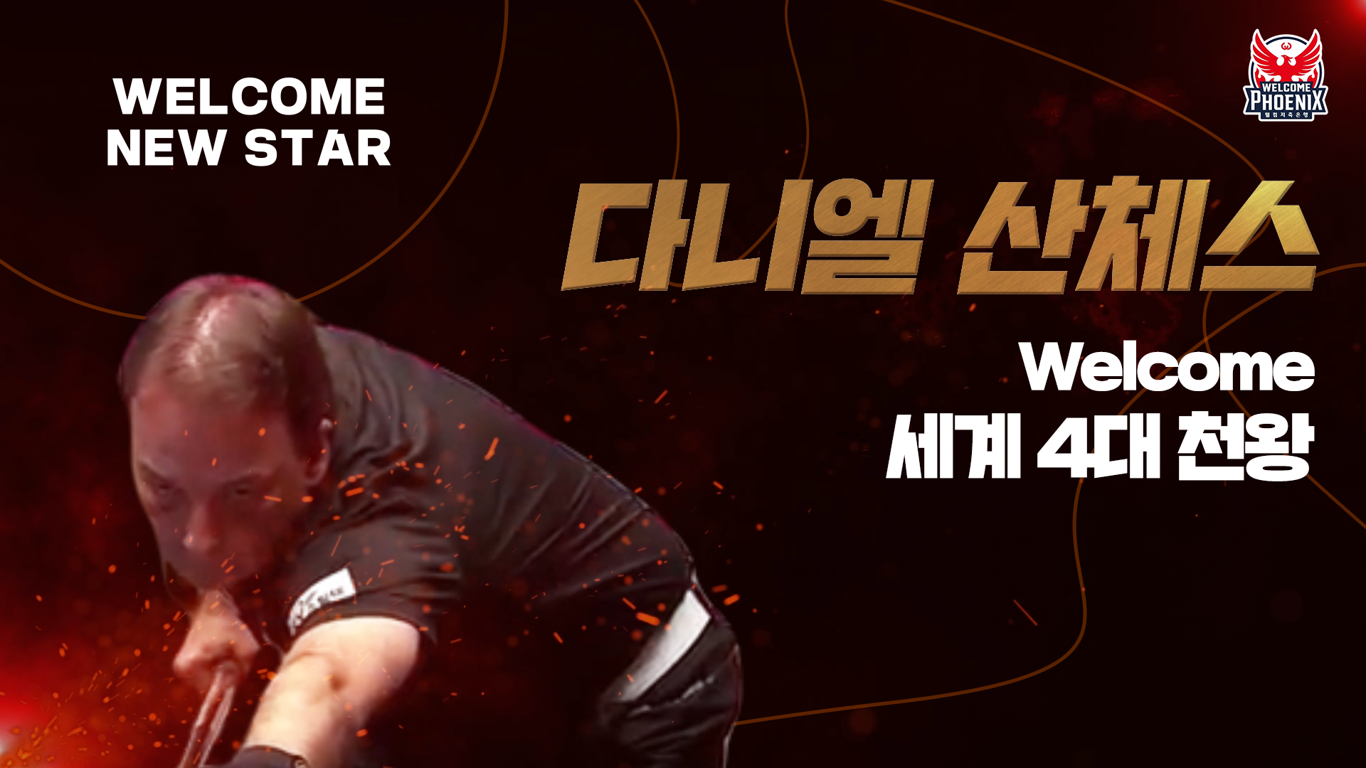 ‘4대천왕’ 웰컴 상륙 완료🔥 웰컴피닉스 다니엘 산체스ㅣNew Player