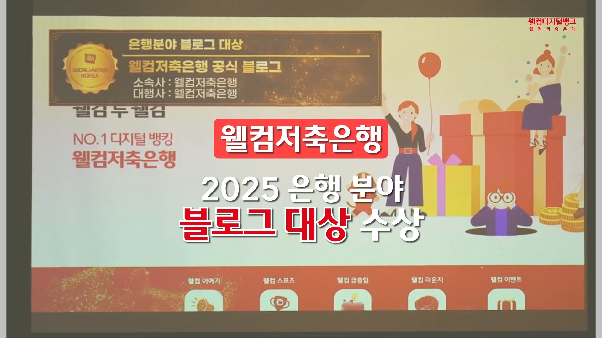 웰컴저축은행 2025 소셜아이어워드 수상 영상